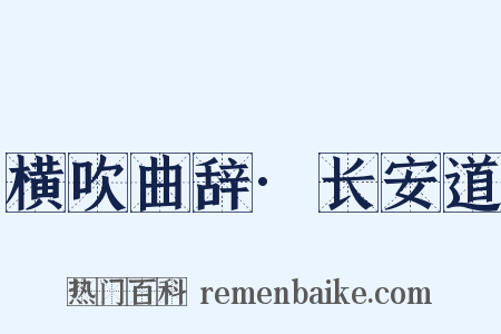 横吹曲辞·长安道是什么意思的图片